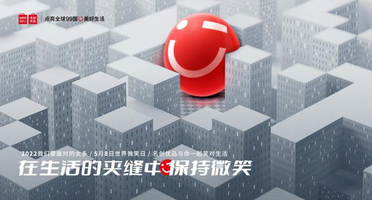 2022太难了？
看名创优品如何用微笑治愈年轻人