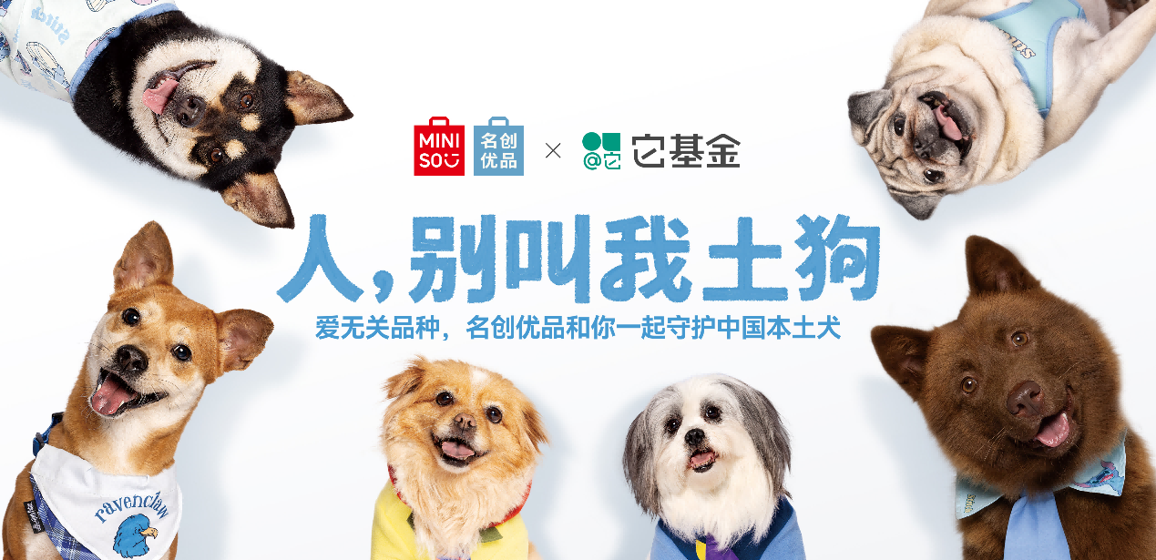 爱无关品种，名创优品携手它基金为中华田园犬正名