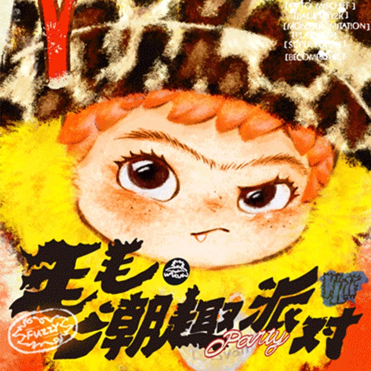 哇库库-毛毛潮趣派对系列