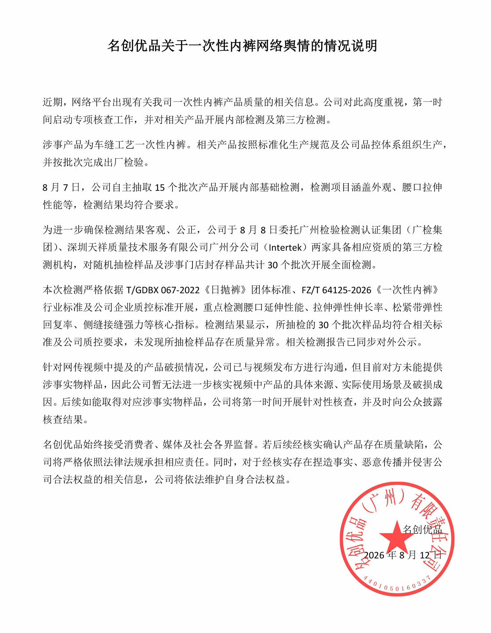 名创优品关于一次性内裤网络舆情的情况说明